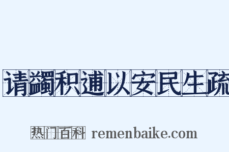 请蠲积逋以安民生疏是什么意思的图片